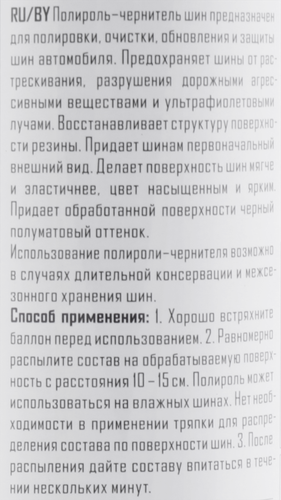 Полироль для чернения шин RUNWAY, 650мл, крупный план