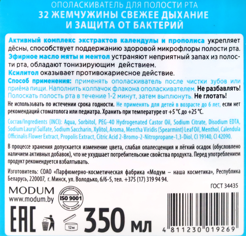 Ополаскиватель для полости рта 32 ЖЕМЧУЖИНЫ Свежее дыхание и защита от бактерий, 350мл, фотография