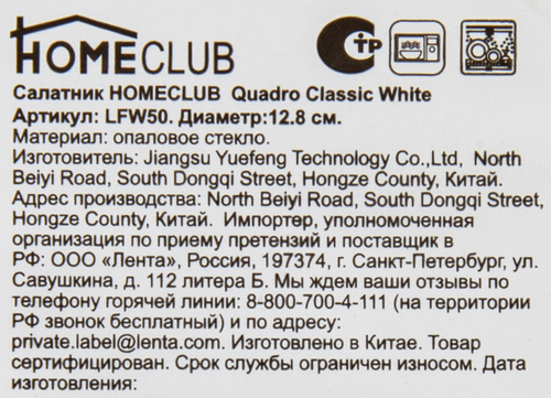 Салатник HOMECLUB Quadro Classic White 12,8см, стекло Арт. LFW50, фото