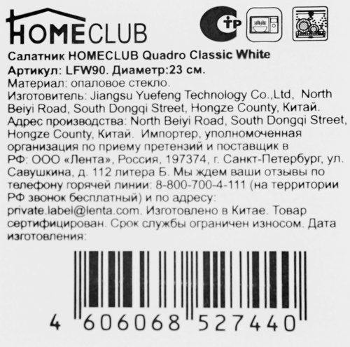 Салатник HOMECLUB Quadro Classic White 23см, стекло Арт. LFW90, вид