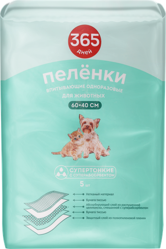 Пеленки для животных 365 ДНЕЙ впитывающие одноразовые 60х40см, 5шт, детальное фото