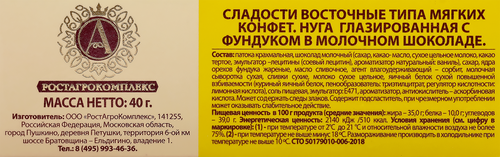 Нуга глазированная А.РОСТАГРОКОМПЛЕКС с фундуком в молочном шоколаде, 40г, фото