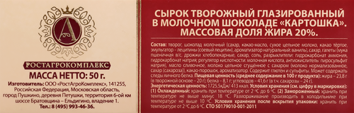 Сырок творожный глазированный А.РОСТАГРОКОМПЛЕКС Картошка в молочном шоколаде 20%, без змж, 50г, фотография