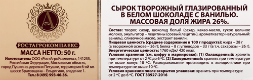 Сырок творожный глазированный А.РОСТАГРОКОМПЛЕКС с ванилью в белом шоколаде 26%, без змж, 50г, картинка