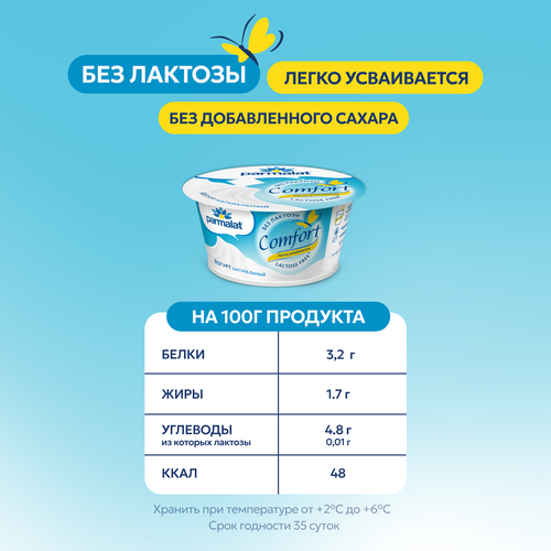 Йогурт PARMALAT Comfort Натуральный безлактозный, 3,5% без змж, 130г, вид