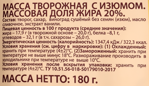 Масса творожная А.РОСТАГРОКОМПЛЕКС с изюмом 20%, без змж, 180г, крупный план