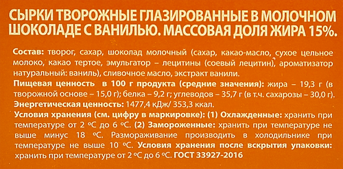 Сырок творожный глазированный А.РОСТАГРОКОМПЛЕКС с ванилью в молочном шоколаде 15%, без змж, 6x25г, крупный план