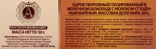 Сырок творожный глазированный А.РОСТАГРОКОМПЛЕКС с молоком сгущенным вареным в молочном шоколаде 26%, без змж, 50г, фотография