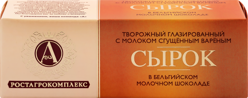 Сырок творожный глазированный А.РОСТАГРОКОМПЛЕКС с молоком сгущенным вареным в молочном шоколаде 26%, без змж, 50г, картинка
