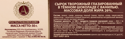Сырок творожный глазированный А.РОСТАГРОКОМПЛЕКС с ванилью в темном шоколаде 26%, без змж, 50г, вид
