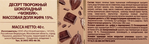 Десерт творожный А.РОСТАГРОКОМПЛЕКС Чизкейк шоколадный 15%, без змж, 40г, фотография