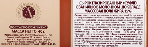 Сырок творожный глазированный А.РОСТАГРОКОМПЛЕКС Суфле с ванилью в молочном шоколаде 15%, без змж, 40г, фотография