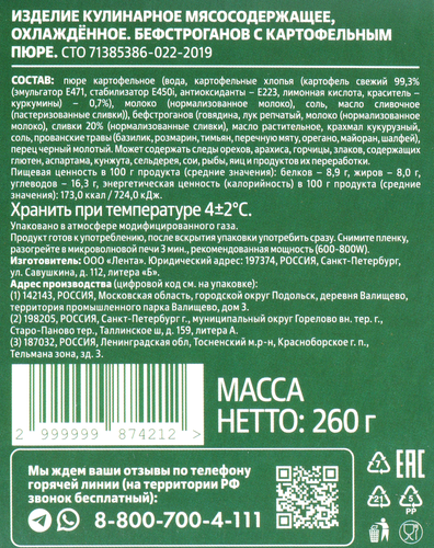 Бефстроганов с картофельным пюре ЛЕНТА FRESH, 260г, крупный план