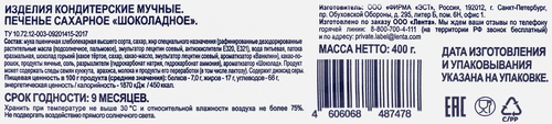 Печенье сахарное BONVIDA Шоколадное, 400г, фотография
