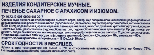 Печенье сахарное BONVIDA с арахисом и изюмом, 400г, детальное фото