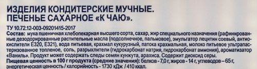 Печенье сахарное BONVIDA К чаю, 400г, детальное фото