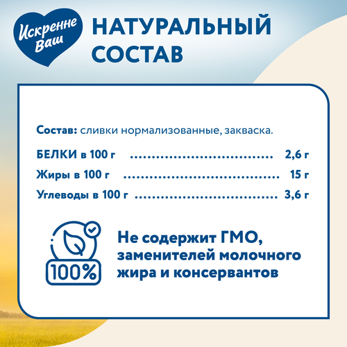 Сметана ИСКРЕННЕ ВАШ 15%, без змж, 300г, крупный план