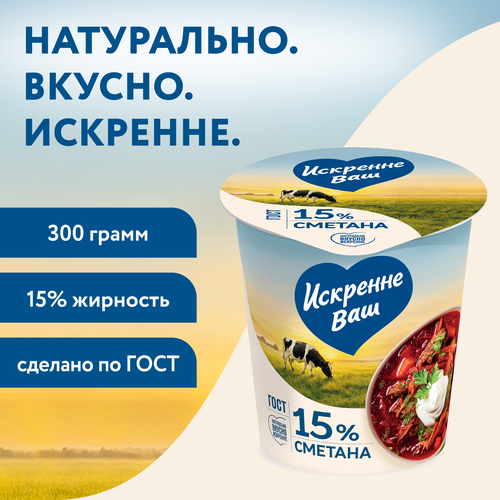 Сметана ИСКРЕННЕ ВАШ 15%, без змж, 300г, крупный план