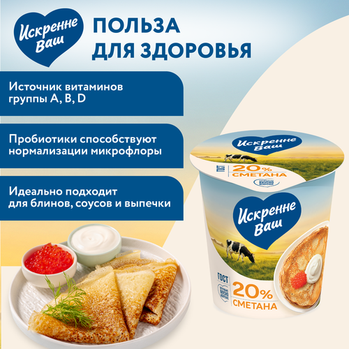 Сметана ИСКРЕННЕ ВАШ 20%, без змж, 300г, крупный план
