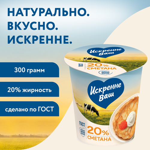 Сметана ИСКРЕННЕ ВАШ 20%, без змж, 300г, изображение