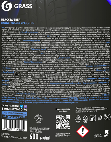Полироль для шин GRASS Black Rubber, 600мл, вид