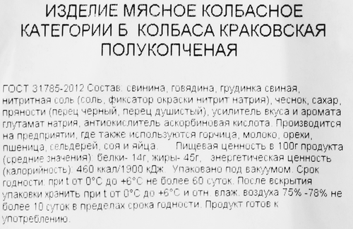 Колбаса полукопченая РЕМИТ Краковская ГОСТ, 350г, вид