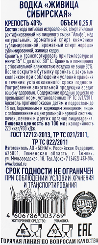 Водка ЖИВИЦА Сибирская 40%, 0.25л, крупный план