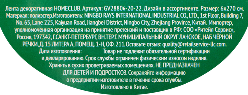 Лента декоративная HOMECLUB 6х270см, серебро, дизайн в ассортименте Арт.GV28806-20-22, фото
