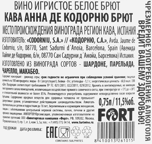 Вино игристое КАВА АННА ДЕ КОДОРНЮ Кава белое брют, 0.75л, фото