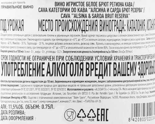 Вино игристое АЛСИНА И САРДА Кава Резерва выдержанное белое брют, 0.75л, детальное фото