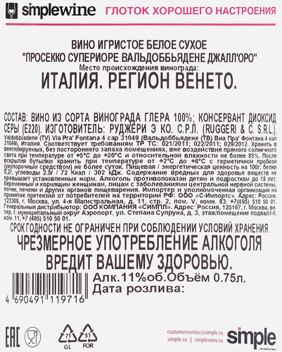 Вино игристое ПРОСЕККО СУПЕРИОРЕ ВАЛЬДОББЬЯДЕНЕ ДЖАЛЛ'ОРО белое сухое, 0.75л, детальное фото