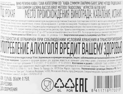 Вино игристое LACRIMA BACCUS Кава Суммум выдержанное белое брют, 0.75л, фото