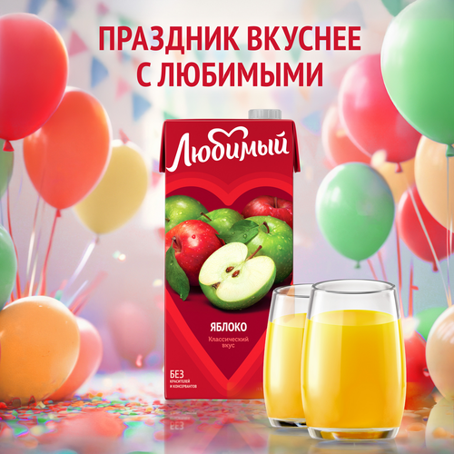 Напиток сокосодержащий ЛЮБИМЫЙ Яблоко осветленный, 0.95л, изображение