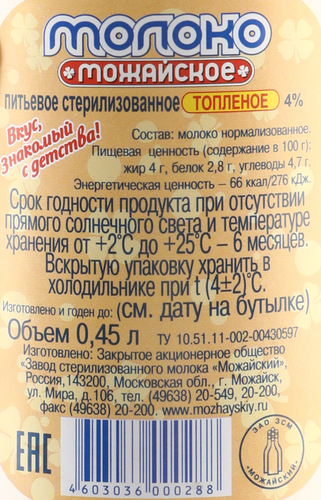 Молоко стерилизованное топленое МОЖАЙСКОЕ 4%, без змж, 450мл, картинка