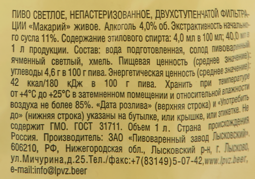 Пиво светлое МАКАРИЙ Живое двухступенчатой фильтрации непастеризованное 4%, 1л, фото