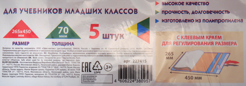 Обложки ПИФАГОР для учебников младших классов, универсальные, 26,5х45см, 70мкм, 5шт, фото