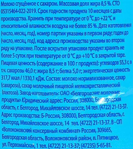 Молоко сгущенное БЕЛОГОРЬЕ с сахаром 8,5%, без змж, 350г, детальное фото