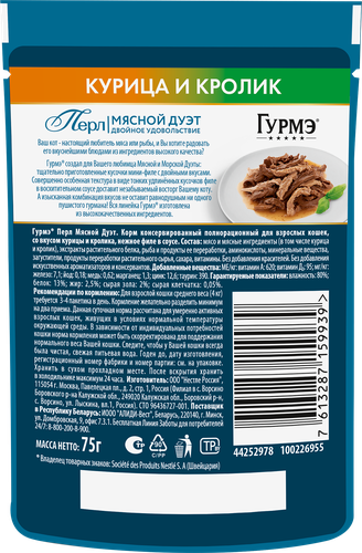 Корм влажный для взрослых кошек ГУРМЭ Перл Мясной Дуэт Курица и кролик в  соусе, 75г, крупный план