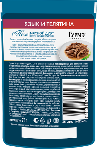 Корм влажный для взрослых кошек ГУРМЭ Перл Мясной Дуэт Язык и телятина в соусе, 75г, детальное фото