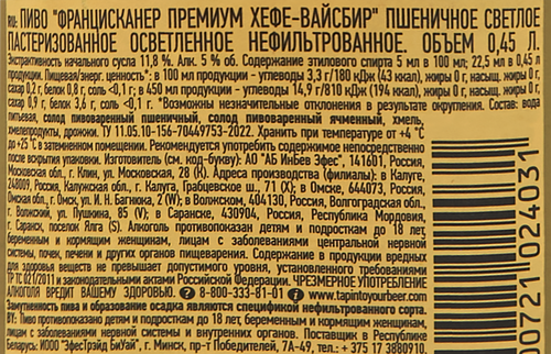 Пиво светлое FRANZISKANER Premium Hefe-Weissbier пшеничное нефильтрованное пастеризованное 5%, 0.45л, фото