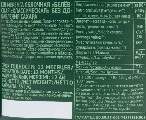 Меренги БЕЛЕВСКАЯ Яблочная Классическая, без сахара, 35г, детальное фото