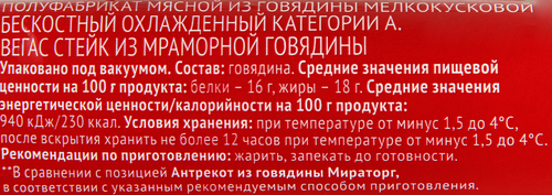 Стейк из мраморной говядины МИРАТОРГ Вегас, 480г, детальное фото