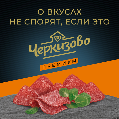 Колбаса сырокопченая ЧЕРКИЗОВО ПРЕМИУМ Сервелетти, нарезка, 85г, вид