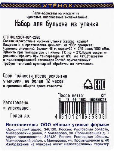 Набор для бульона из утенка ОЗЁРКА, 400г, крупный план
