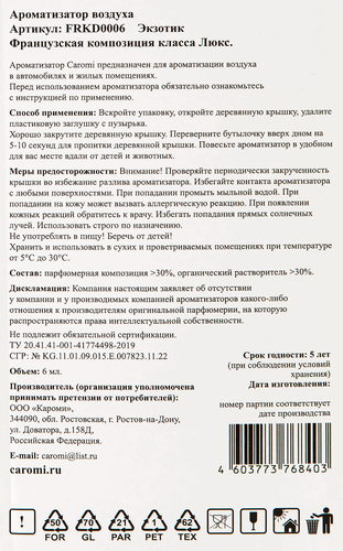 Ароматизатор CAROMI подвесной, фруктовый, с ароматомчерная смородина, вид