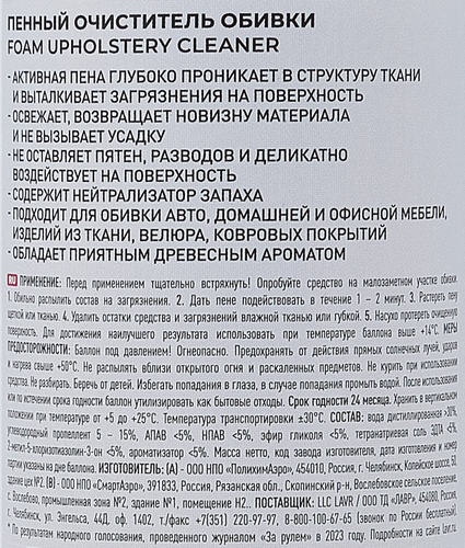 Пенный очиститель обивки LAVR Арт. 644891, 650мл, вид