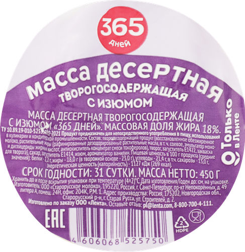Масса творогосодержащая 365 ДНЕЙ Десертная с изюмом 18%, с змж, 450г, детальное фото