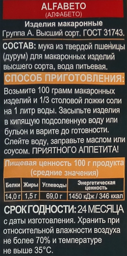 Макароны ДОБРОДЕЯ Alfabeto группа А, высший сорт, 400г, крупный план