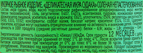 Икра судака СОКРОВИЩА ОКЕАНА, 120г, крупный план