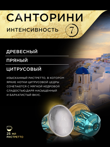 Кофе молотый в капсулах L'OR Эспрессо Санторини, натуральный жареный, 10кап, изображение